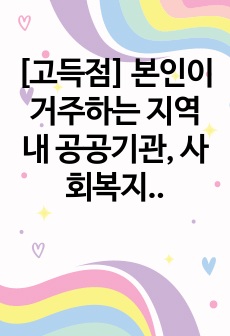 [고득점] 본인이 거주하는 지역 내 공공기관, 사회복지시설 등에서 실시하는 가족상담 및 치료와 관련된 프로그램 3가지 이상을 조사하여 기술하고 프로그램별 본인의 견해를 작성하세요.