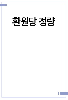 환원당 정량