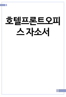 호텔프론트오피스 자소서