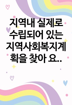 지역내 실제로 수립되어 있는 지역사회복지계획을 찾아 요약정리하고, 지역사회에서 중요하다고 생각하는 문제점과 그 문제점의 해결방안에 대해 평가하시오