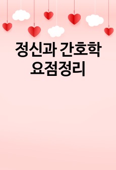 정신과 간호학 요점정리