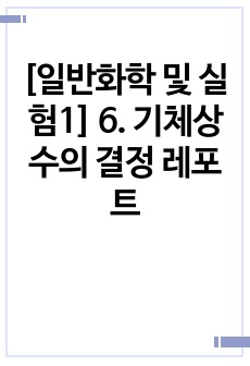 [일반화학 및 실험1] 6. 기체상수의 결정 레포트