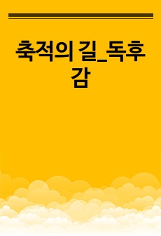 축적의 길_독후감