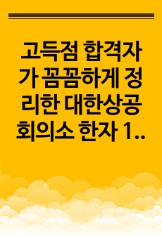 고득점 합격자가 꼼꼼하게 정리한 대한상공회의소 한자 1급 복기