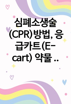 심폐소생술(CPR)방법, 응급카트(E-cart) 약물 종류 및 주의사항, RSI(기관내삽관) 방법