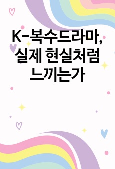 K-복수드라마, 실제 현실처럼 느끼는가