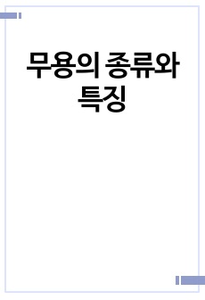 무용의 종류와 특징