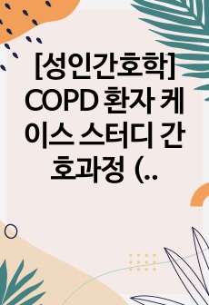 [성인간호학] COPD 환자 케이스 스터디 간호과정 (A)