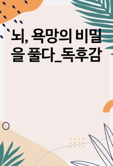 뇌, 욕망의 비밀을 풀다_독후감