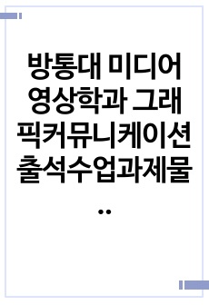 방통대 미디어영상학과 그래픽커뮤니케이션 출석수업과제물 총장배 영상 예술제 포스터 디자인