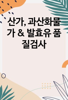 산가, 과산화물가 & 발효유 품질검사