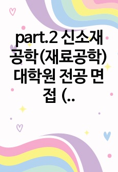 part.2 신소재공학(재료공학) 대학원 전공 면접 (2/4)