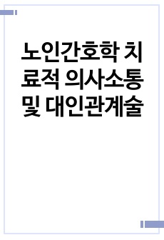 노인간호학 치료적 의사소통 및 대인관계술