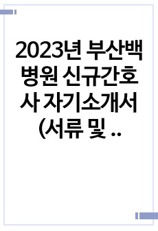 2023년 부산백병원 신규간호사 자기소개서 (서류 및 AI 합격인증)