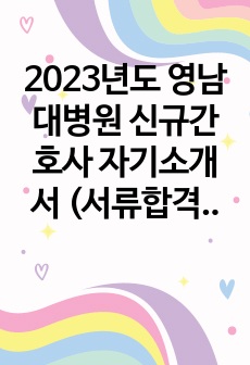 2023년도 영남대병원 신규간호사 자기소개서 (서류합격)