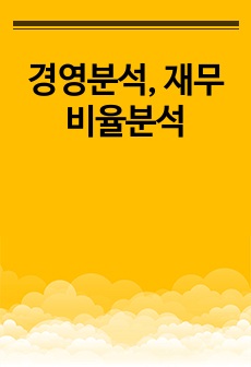 경영분석, 재무비율분석