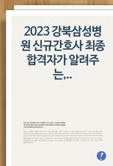 2023 강북삼성병원 신규간호사 최종합격자가 알려주는, 전체 전형 대비방법 팁 (인증, 면접질문, 답변 포함!!)