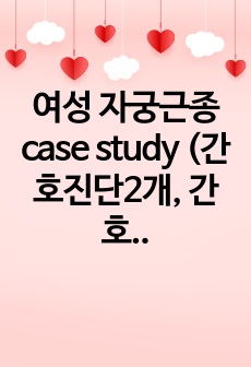 여성 자궁근종 case study (간호진단2개, 간호과정1개)