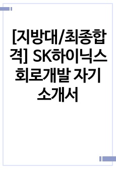 [지방대/최종합격] SK하이닉스 회로개발 자기소개서