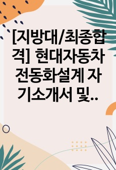 [지방대/최종합격] 현대자동차 전동화설계 자기소개서 및 면접기출 및 면접대비자료