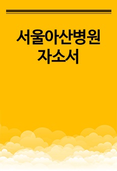 서울아산병원 자소서