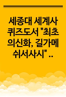 세종대 세계사 퀴즈도서 "최초의신화, 길가메쉬서사시" 요약정리본