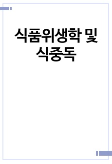 식품위생학 및 식중독