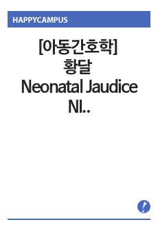 [아동간호학] 황달 Neonatal Jaudice NICU 케이스 스터디 (간호 진단 2개+간호과정+문헌고찰)