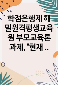 학점은행제 해밀원격평생교육원 부모교육론 과제, "현재 우리나라에서 실시되고 있는 부모교육 프로그램의 형태와 장/단점을 조사해 보고, 본인의 의견을 밝히시오."