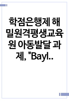 학점은행제 해밀원격평생교육원 아동발달 과제, "Bayley 혹은 Gesell과 같은 영아발달 선별검사의 유용성과 효과에 대해 논하시오. 또한 이러한 발달검사들이 영아기 발달과 부모의 양육에 미치는 영향 또한..