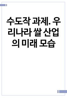 수도작 과제. 우리나라 쌀 산업의 미래 모습