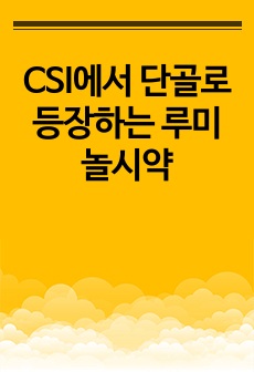 CSI에서 단골로 등장하는 루미놀시약