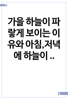 가을 하늘이 파랗게 보이는 이유와 아침,저녁에 하늘이 붉게 보이는 이유