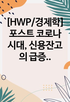 [HWP/경제학] 포스트 코로나 시대, 신용잔고의 급증과 각 경제 주체별 필요 자세