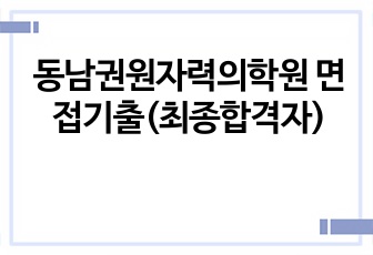 동남권원자력의학원 면접기출(최종합격자)