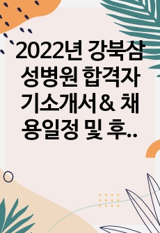 2022년도 강북삼성병원 최종합격(인증O) 스펙&채용 및 합격자 발표 일정(시간포함) 및 면접후기