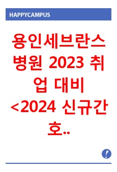 용인세브란스병원 2023 취업 대비 <2024 신규간호사 대상>