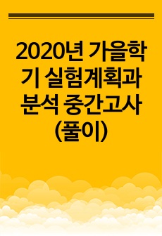 2020년 가을학기 실험계획과분석 중간고사(풀이)