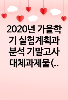 2020년 가을학기 실험계획과분석 기말고사 대체과제물(풀이)