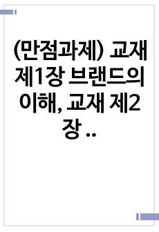 (만점과제) 교재 제1장 브랜드의 이해, 교재 제2장 브랜드의 구성요소, 교재 제6장 브랜드 계층구조 내용을 요약하여 정리하시오.