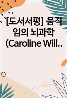 [도서서평] 움직임의 뇌과학 (Caroline Williams)