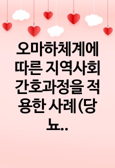 오마하체계에 따른 지역사회 간호과정을 적용한 사례(당뇨)