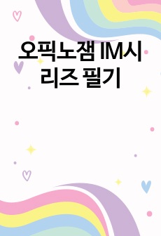 오픽노잼 IM시리즈 필기