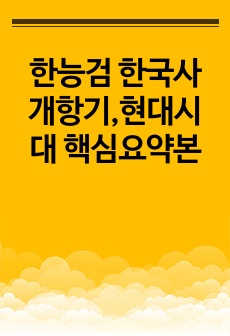 한능검 한국사 개항기,현대시대 핵심요약본