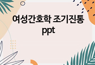 여성간호학 조기진통 ppt