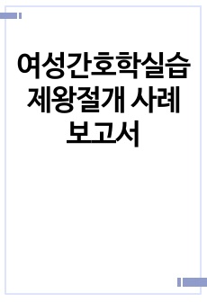 여성간호학실습 제왕절개 사례보고서