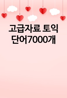 고급자료 토익 단어7000개