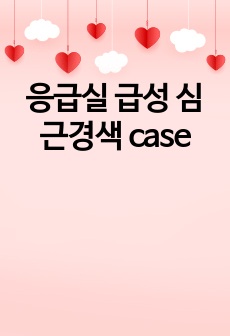 응급실 급성 심근경색 case