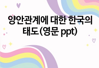 양안관계에 대한 한국의 태도(영문 ppt)