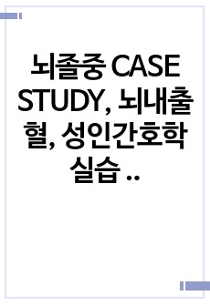 뇌졸중 CASE STUDY, 뇌내출혈, 성인간호학실습 A+, 간호진단, EVD